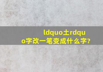 “土”字改一笔变成什么字?