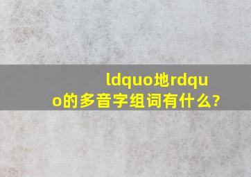 “地”的多音字组词有什么?