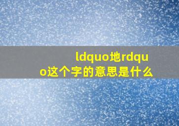 “地”这个字的意思是什么