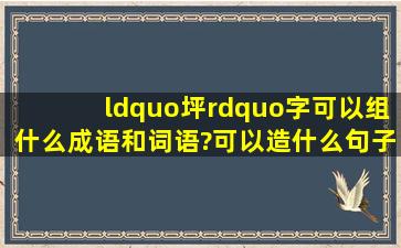 “坪”字可以组什么成语和词语?可以造什么句子?