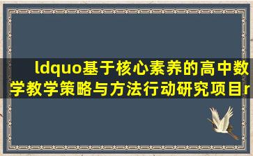 “基于核心素养的高中数学教学策略与方法行动研究项目”——高二...