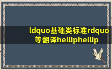 “基础类标准”等翻译……