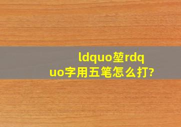 “堃”字用五笔怎么打?