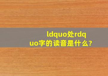 “处”字的读音是什么?