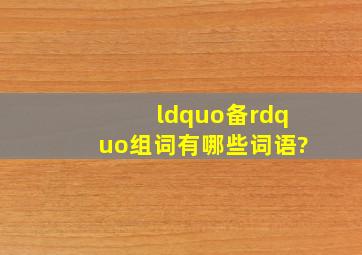 “备”组词有哪些词语?