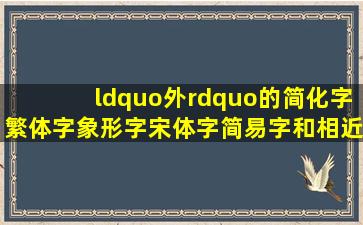 “外”的简化字,繁体字,象形字,宋体字,简易字和相近的字是怎么写?