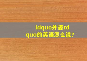 “外婆”的英语怎么说?