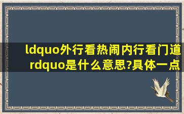 “外行看热闹,内行看门道”是什么意思?(具体一点)