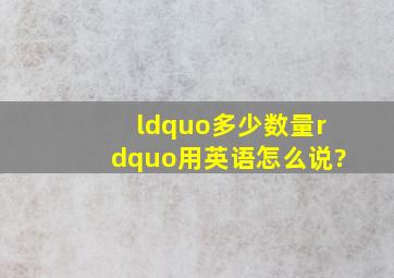 “多少(数量)”用英语怎么说?