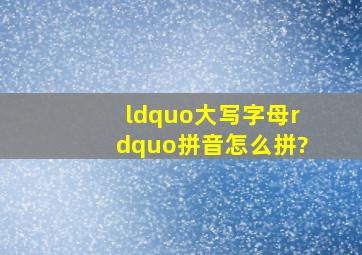 “大写字母”拼音怎么拼?