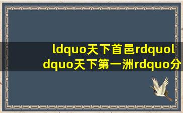 “天下首邑”“天下第一洲”分别指( )。