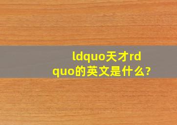 “天才”的英文是什么?