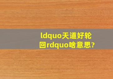 “天道好轮回”啥意思?