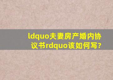 “夫妻房产婚内协议书”该如何写?