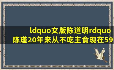 “女版陈道明”陈瑾,20年来从不吃主食,现在59岁依然独身一人!