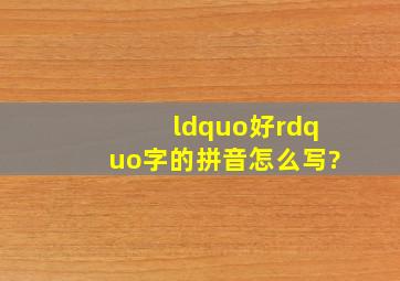 “好”字的拼音怎么写?