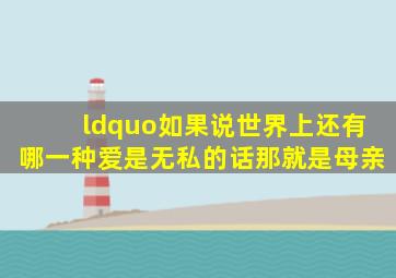 “如果说世界上还有哪一种爱是无私的话,那就是母亲