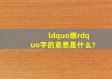 “娜”字的意思是什么?