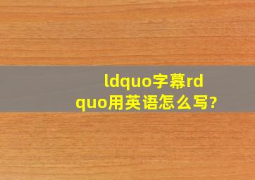 “字幕”用英语怎么写?