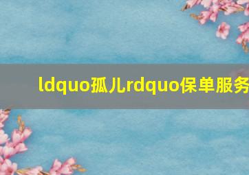 “孤儿”保单服务