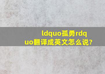 “孤勇”翻译成英文怎么说?