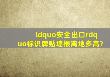 “安全出口”标识牌贴墙根离地多高?