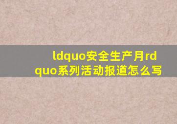 “安全生产月”系列活动报道怎么写