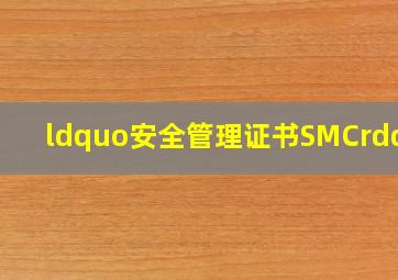 “安全管理证书(SMC)”