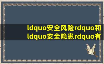 “安全风险”和“安全隐患”有什么区别?