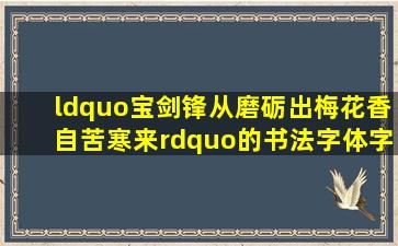 “宝剑锋从磨砺出,梅花香自苦寒来”的书法字体字帖