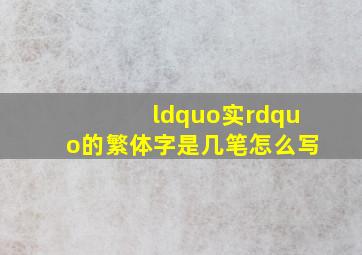 “实”的繁体字是几笔(怎么写(