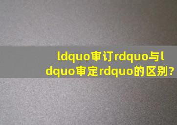 “审订”与“审定”的区别?