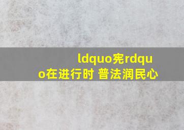 “宪”在进行时 普法润民心