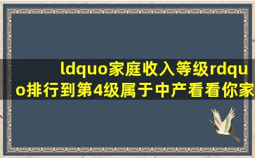 “家庭收入等级”排行,到第4级属于中产,看看你家在哪一级