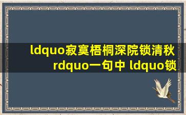 “寂寞梧桐深院锁清秋 ”一句中 “锁”有怎样的含义