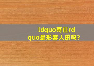 “寄住”是形容人的吗?