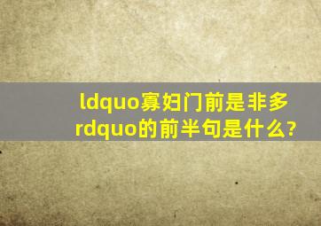 “寡妇门前是非多”的前半句是什么?