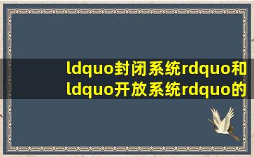 “封闭系统”和“开放系统”的区别?