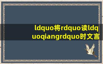 “将”读“qiang”时文言文解释