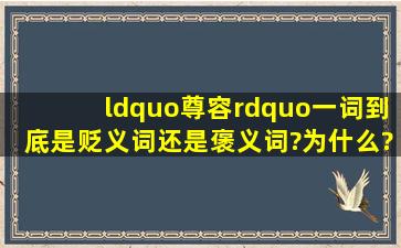 “尊容”一词到底是贬义词还是褒义词?为什么?