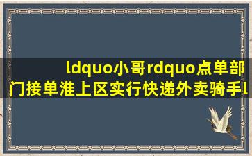 “小哥”点单部门接单淮上区实行快递外卖骑手“积分制”管理