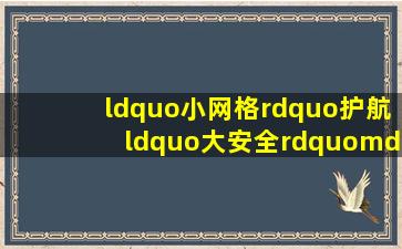 “小网格”护航“大安全”——宁家埠街道网格员开展大气扬尘污染...