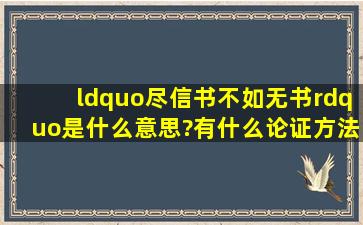 “尽信书不如无书”是什么意思?有什么论证方法说明...?