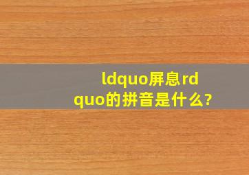 “屏息”的拼音是什么?