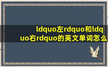 “左”和“右”的英文单词怎么拼(