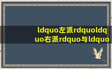 “左派”“右派”与“左倾”“右倾”含义一样吗 