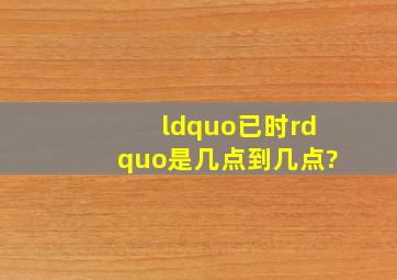 “已时”是几点到几点?