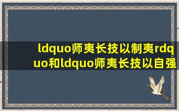 “师夷长技以制夷”和“师夷长技以自强”都是谁提出来的?