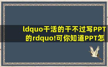 “干活的干不过写PPT的”!可你知道PPT怎么读吗