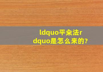 “平籴法”是怎么来的?